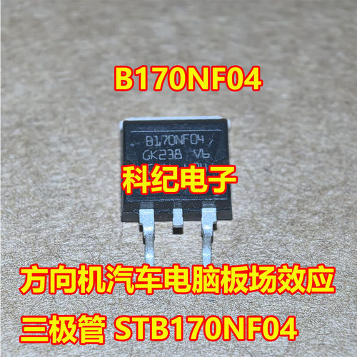 B170NF04方向机电脑板三极管
