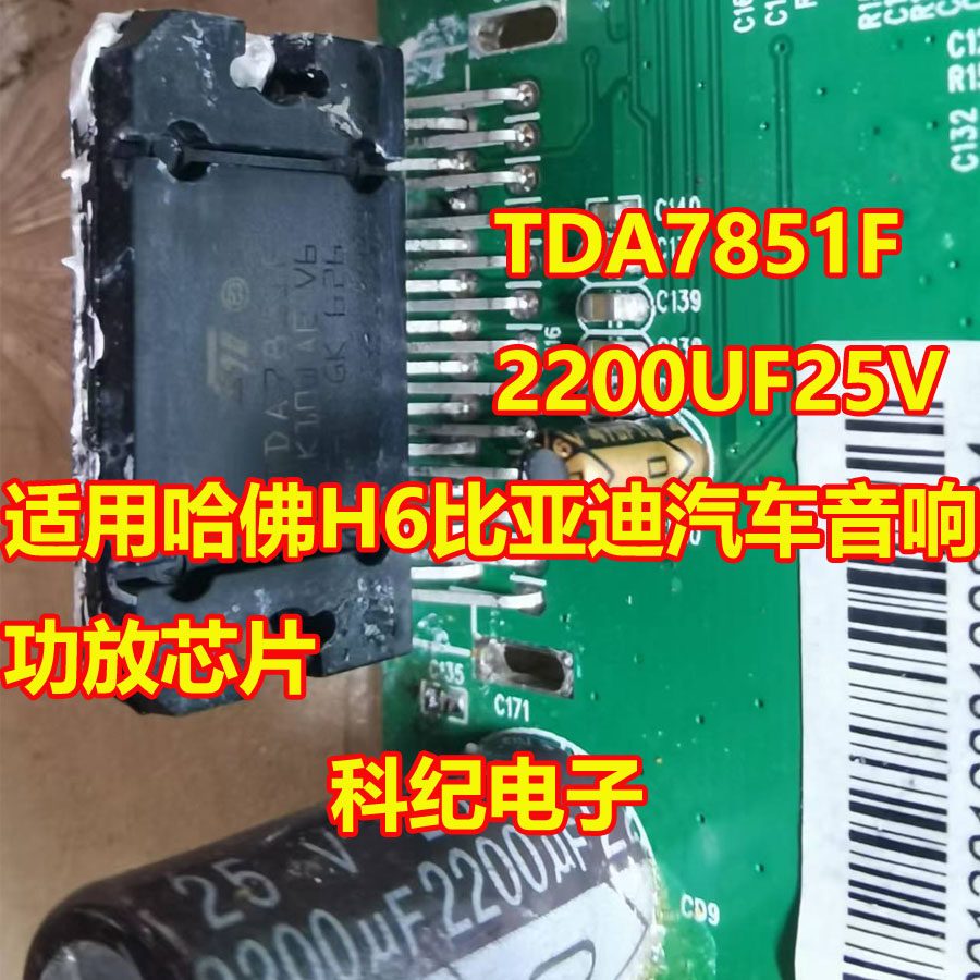 TDA7851F 2200UF25V 适用哈佛H6比亚迪汽车音响功放芯片