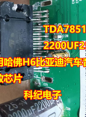 TDA7851F 2200UF25V 适用哈佛H6比亚迪汽车音响功放芯片