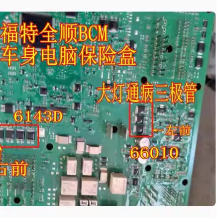 福特全顺BCM大灯近光三极管芯片
