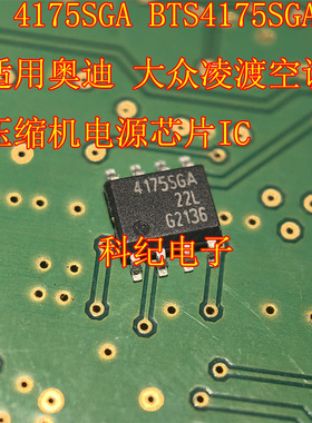 4175SGA BTS4175SGA适用奥迪 大众凌渡空调 压缩机电源芯片IC
