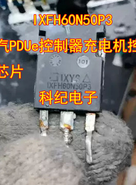 IXFH60N50P3 北汽PDUe控制器充电机控制板芯片