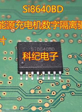 Si8640BD 新能源充电机数字隔离驱动芯片