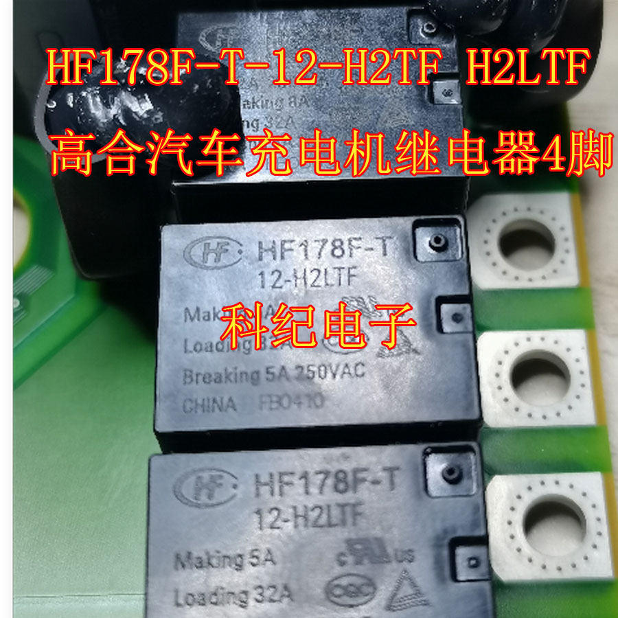 HF178F-T-12-H2TF H2LTF高合汽车充电机继电器4脚