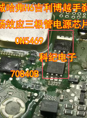 ON5469 70840B 长城哈弗H6吉利博越手刹模块场效应三极管电源芯片
