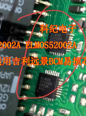 52002A 适用吉利远景BCM易损芯片