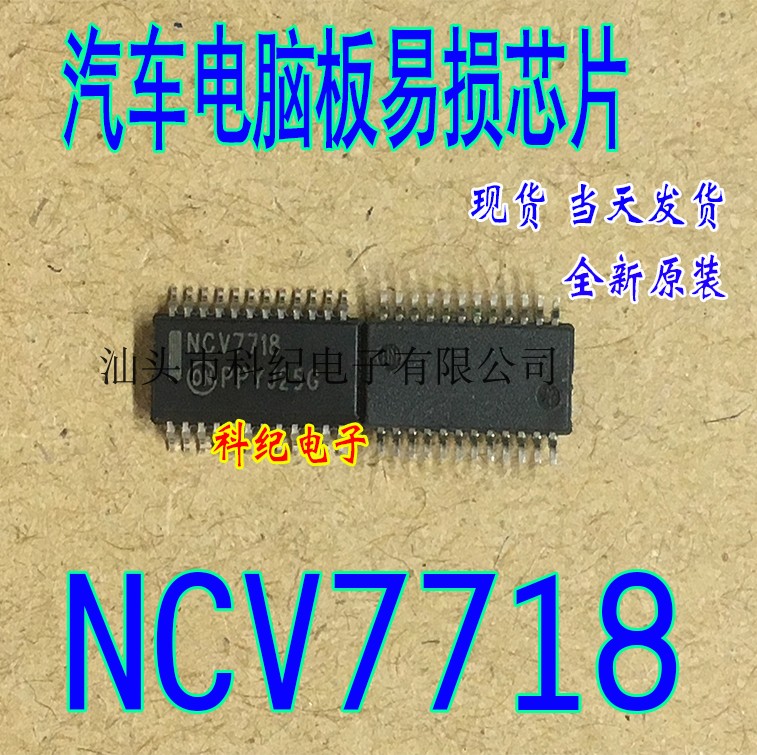 NCV7718 全新 专营汽车电脑板易损芯片 可直拍