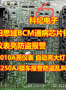 VS7010A Q5E250AJ 适用本田思域BCM通病芯片锁车后仪表亮防盗报警