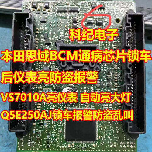 本田思域BCM防盗报警芯片