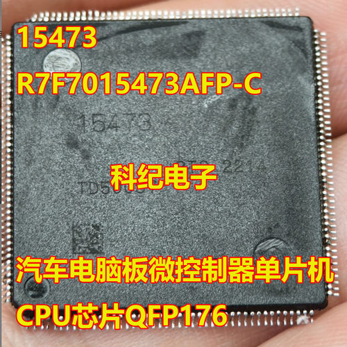 15473汽车电脑板微控制器芯片