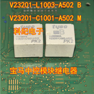 宝马中控模块继电器V23201