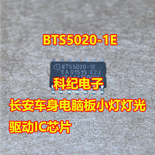 BTS5020-1E长安车身灯光驱动IC