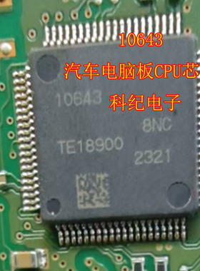 10643 汽车电脑板CPU芯片