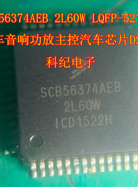 SCB56374AEB 2L60W LQFP-52雷诺汽车音响功放主控汽车芯片DSP