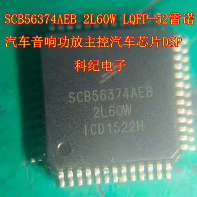 SCB56374AEB 2L60W LQFP-52雷诺汽车音响功放主控汽车芯片DSP