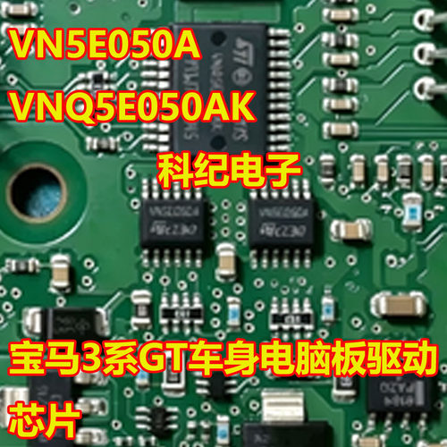 VN5E050A电脑板驱动IC芯片