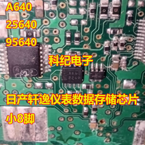 A640日产轩逸仪表数据存储芯片
