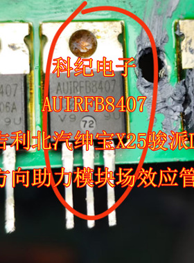AUIRFB8407 吉利北汽绅宝X25骏派D60方向助力模块场效应管