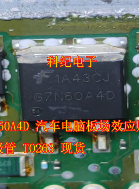 G7N60A4D 汽车电脑板场效应贴片三极管 T0263 现货
