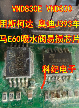 VND830E VND830 适用斯柯达 奥迪J393车灯 宝马E60暖水阀易损芯片