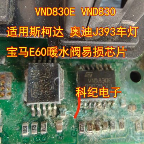 VND830E/VND830暖水阀易损芯片