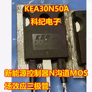 KEA30N50A 新能源控制器N沟道MOS场效应三极管拆机测量好