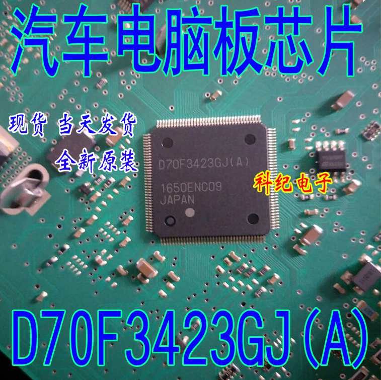 D70F3423GJ(A) QFP144 汽车电脑板CPU芯片 全新空白 质量保证