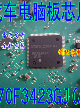 D70F3423GJ(A) QFP144 汽车电脑板CPU芯片 全新空白 质量保证