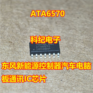 ATA6570 东风新能源控制器汽车电脑板通讯IC芯片SOP14脚 ATA6570H