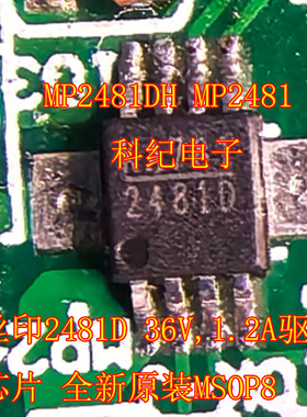 MP2481DH MP2481 丝印2481D 36V,1.2A驱动芯片 全新原装MSOP8