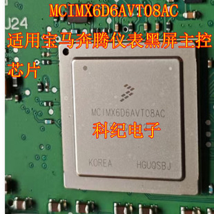MCIMX6D6AVT08AC 适用宝马奔腾仪表黑屏主控芯片