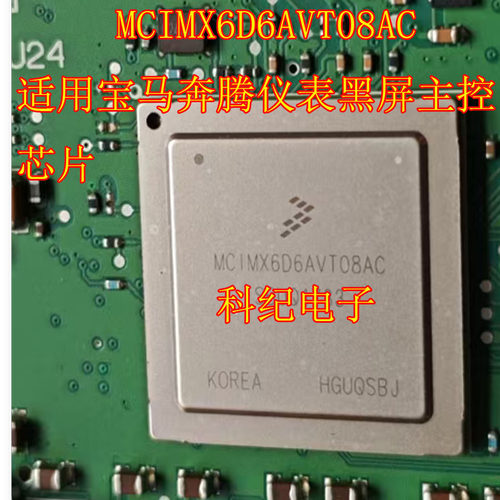 MCIMX6D6AVT08AC适用宝马