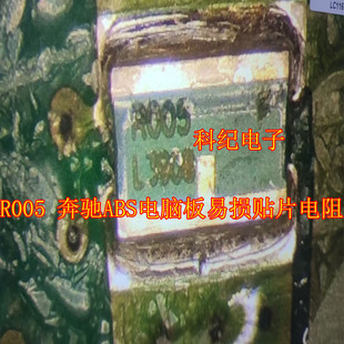 ROO5 奔驰ABS电脑板易损贴片电阻