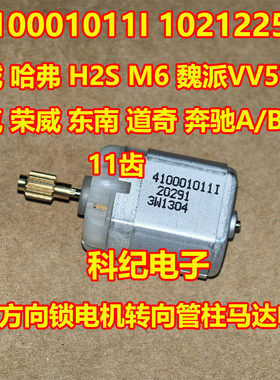 W169方向锁电机马达410001011I