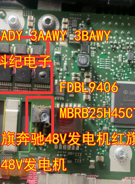 FDBL9406 MBRB25H45CT 3BADY 3AAWY 3BAWY 红旗奔驰48V发电机