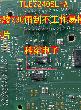 TLE7240SL-A 宝骏730雨刮不工作易损芯片