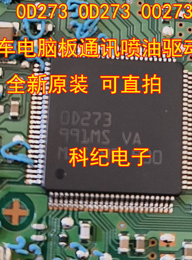 0D273 OD273 00273 汽车电脑板通讯喷油驱动芯片 全新原装 可直拍
