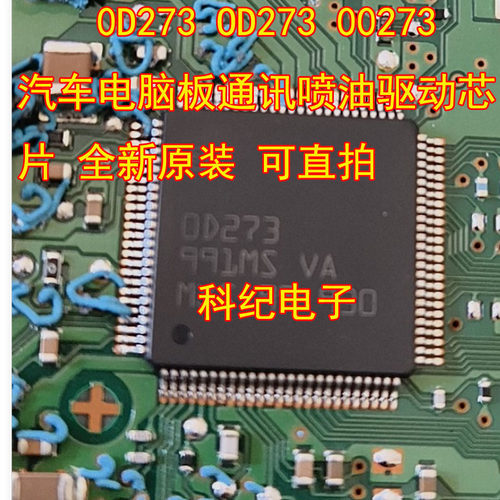 OD273汽车电脑板通讯喷油芯片