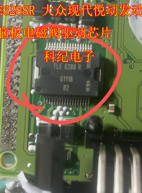 TLE6288R 100UF 220UF 35V 现代悦动发动机电脑板电磁阀驱动芯片