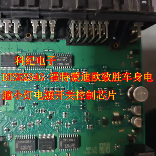 BTS5234G 福特蒙迪欧致胜车身电脑小灯电源开关控制芯片