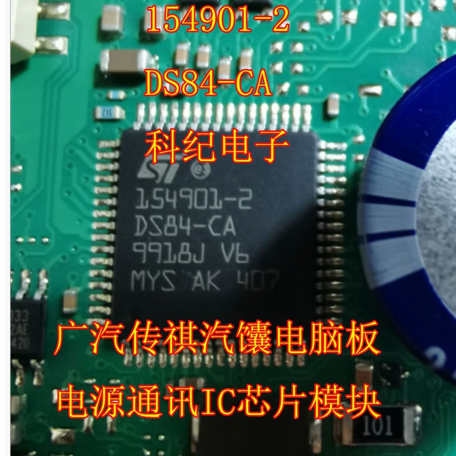 154901-2 DS84-CA 广汽传祺汽馕电脑板电源通讯IC芯片模块