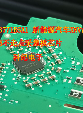 MC33771BSA1 新能源汽车XNV故障挂挡不走点采集板芯片