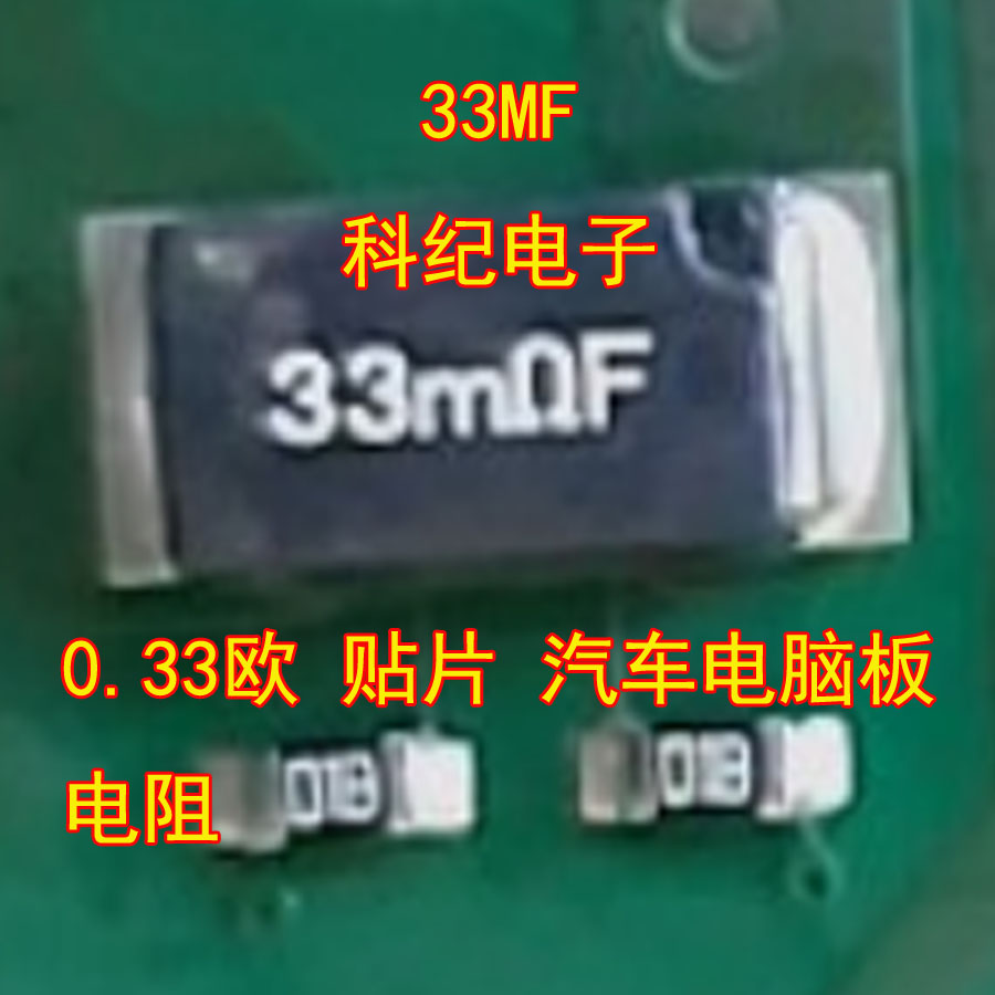33MF0.33欧贴片汽车电脑板