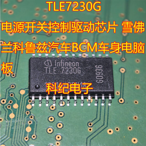 TLE7230G雪佛兰科鲁兹BCM芯片
