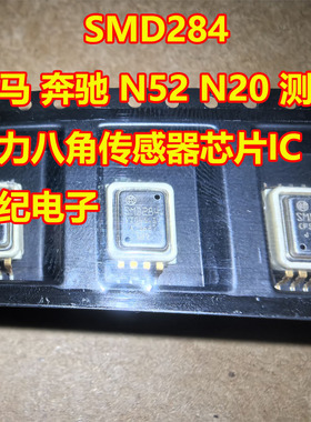 SMD284 宝马 奔驰 N52 N20 测量压力八角传感器芯片IC