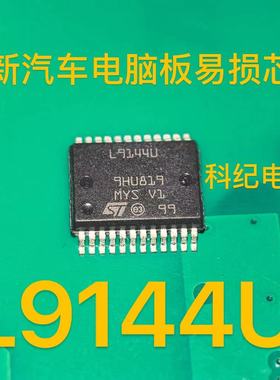 L9144U 适用汽车发动机电脑板常用易损芯片