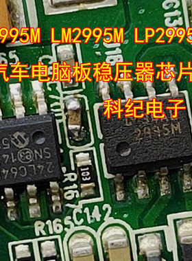 2995M LM2995M LP2995M汽车电脑板稳压器芯片