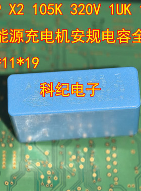 MKP X2 105K 320V 1UK 1U 新能源充电机安规电容全新31*11*19