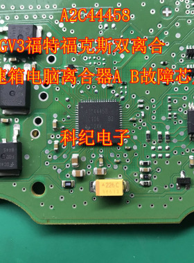 A2C44458 50PGV3福特福克斯双离合变速箱电脑离合器A B故障芯片