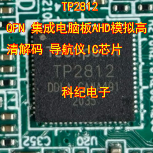 TP2812QFNAHD解码导航仪芯片